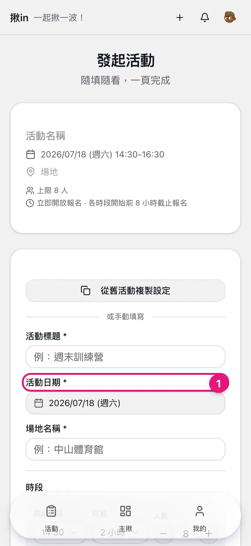 發起活動表單,① 活動日期按鈕