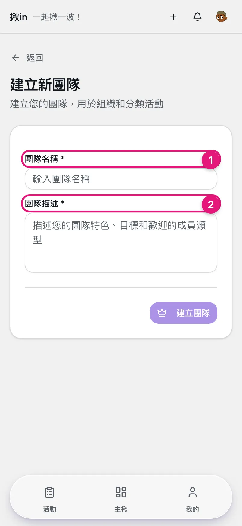 建立新團隊表單,① 球隊名稱、② 球隊描述兩個必填欄位
