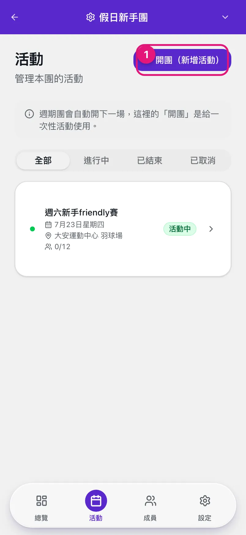 球隊後台的活動分頁,① 開團(新增活動)按鈕