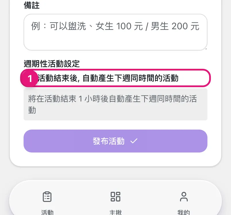 建立活動的週期性活動設定，①活動結束後自動產生下週同時間的活動勾選框，勾選後下方會顯示確認文字