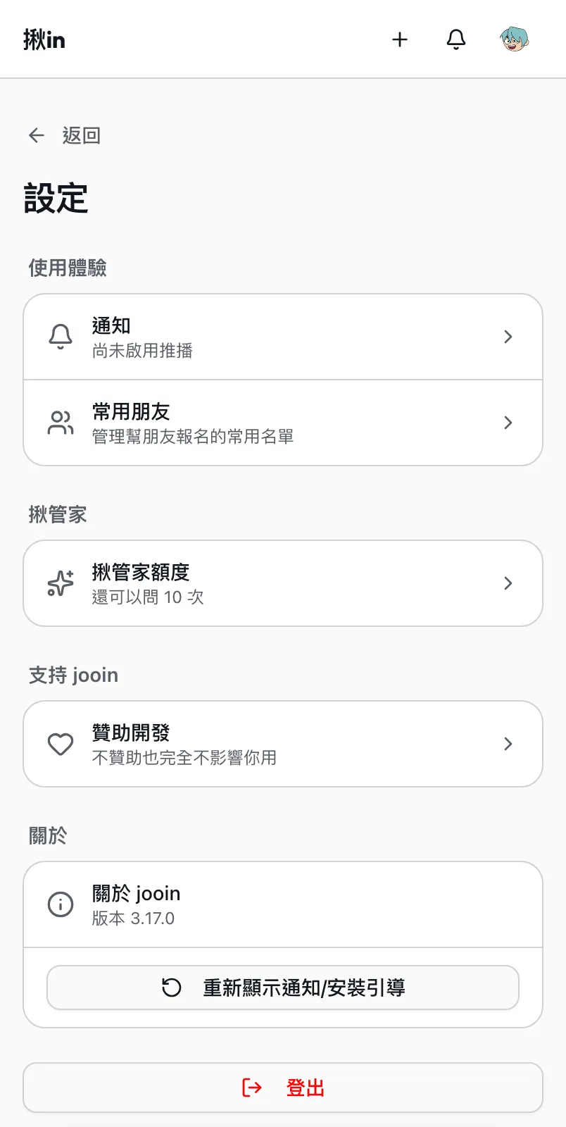 設定頁，通知、常用朋友、揪管家額度、贊助、版本各自一列