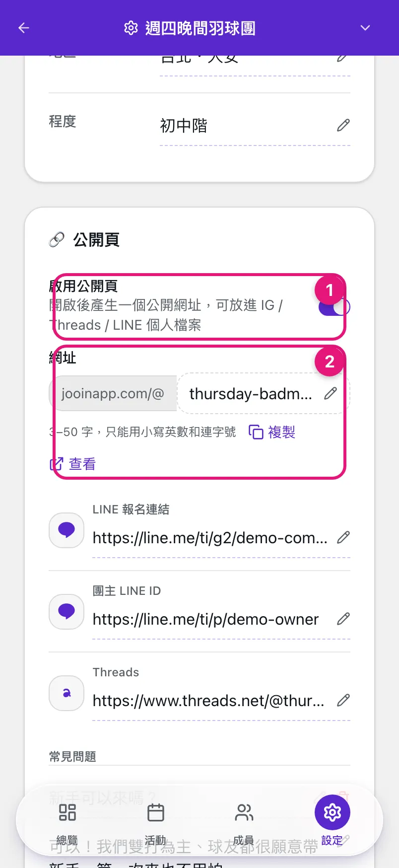 設定頁的公開頁區塊，① 啟用公開頁開關、② 網址欄位