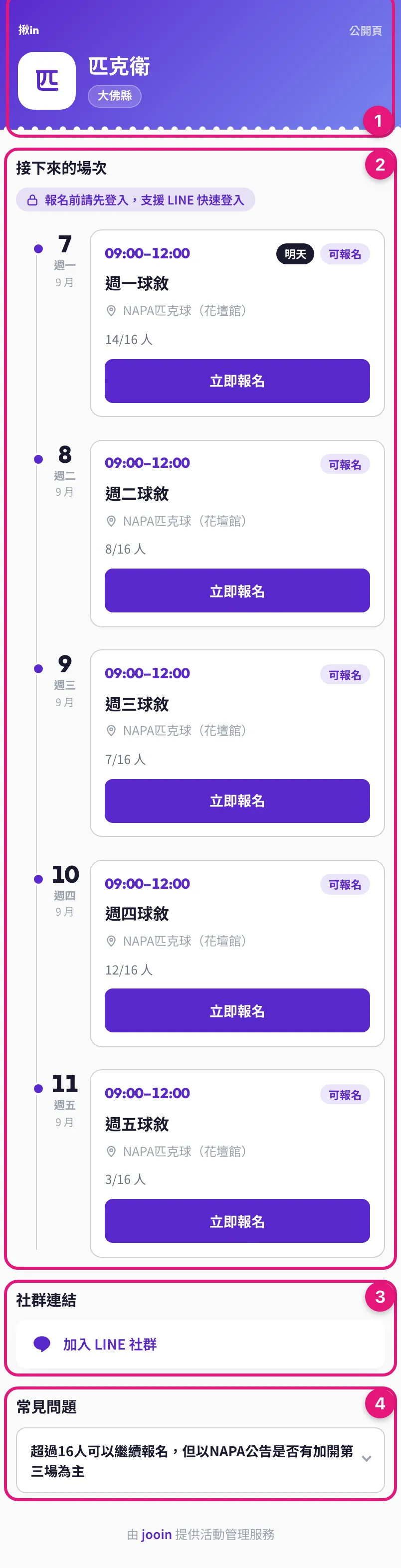 訪客看到的公開頁全貌：① 介紹、② 接下來的場次時間軸、③ 社群連結、④ 常見問題