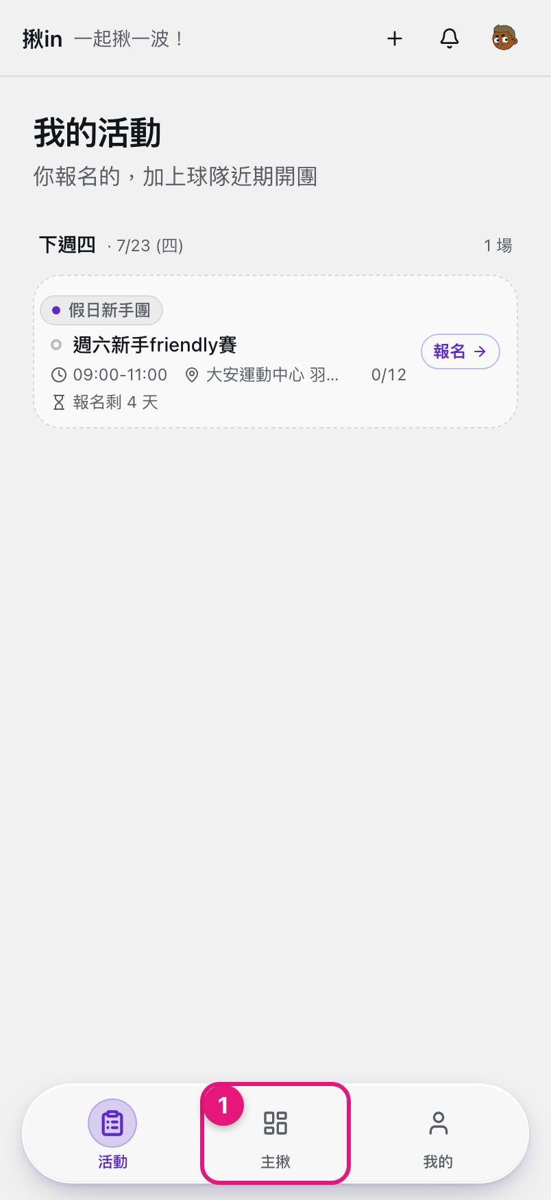 App 底部導覽列，① 主揪分頁入口