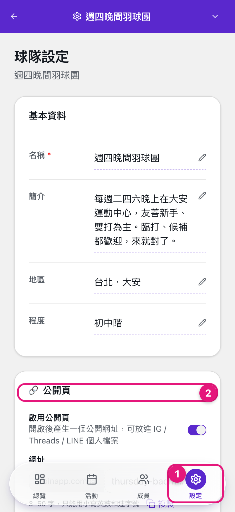 球隊後台設定頁，① 底部設定分頁、② 公開頁設定卡